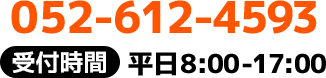 受付時間 平日8:00-17:00