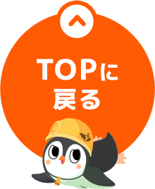 TOPに戻る