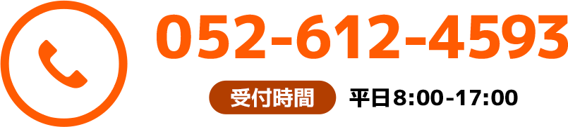 受付時間 平日8:00-17:00