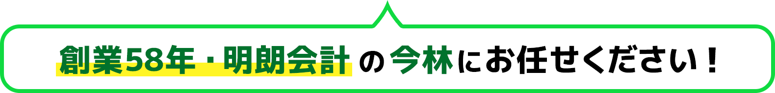 創業58年・明朗会計の今林にお任せください！